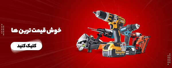 خوش قیمت ترین ها